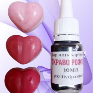 Харчовий барвни"Яскраво рожевий" (рідкий, 10 мл)