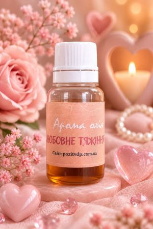 🧴 Аромаолія «Любовне тяжіння» · Серія «Кохання»