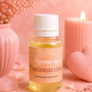 🧴 Аромаолія «Насолода серця» · Серія «Кохання»