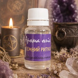 🧴 Аромаолія «Таємний ритуал» · Серія «Сила»