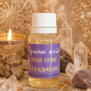 🧴 Аромаолія «Сила вогню та каменю» · Серія «Сила»