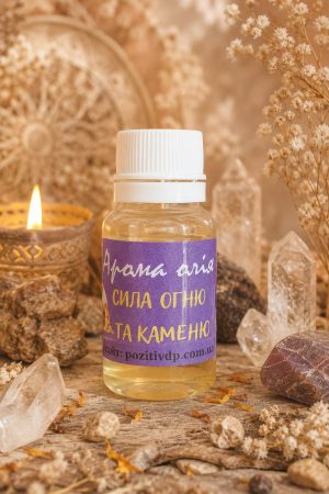 🧴 Аромаолія «Сила вогню та каменю» · Серія «Сила»