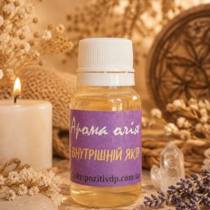 🧴 Аромаолія «Внутрішній якір» · Серія «Сила»