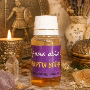 🧴 Аромаолія «Енергія воїна» · Серія «Сила»