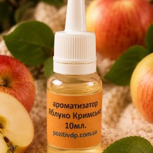 Ароматизатор «Кримське яблуко»