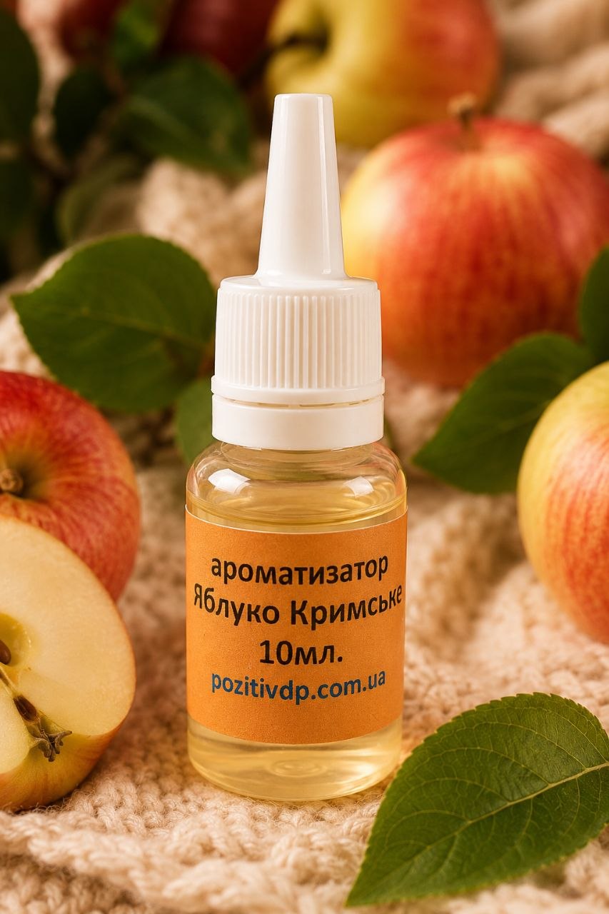 Ароматизатор «Кримське яблуко»