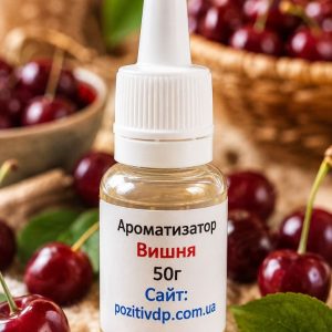 Ароматизатор «Вишня»