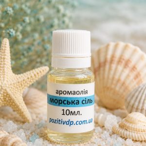 Аромаолія «Морська сіль»