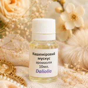 Аромаолія «Кашеміровий мускус»
