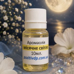 Аромаолія «Місячне світло»