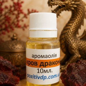 Аромаолія «Кров дракона» для магічних практик