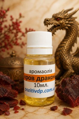 Аромаолія «Кров дракона» для магічних практик 10 мл.
