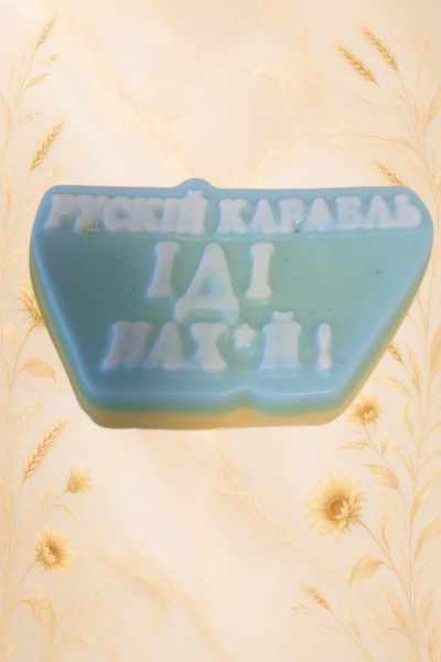 🇺🇦 Патріотичне мило ручної роботи «Русский корабль, иди на…»